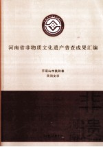 河南省非物质文化遗产普查成果汇编 平顶山市类别卷 民间文学 39