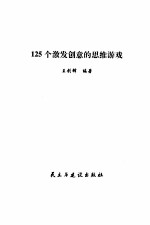 125个激发创意的思维游戏