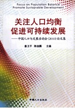 关注人口均衡促进可持续发展 中国人口与发展资询会（2010）论文集