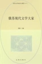 世界文学知识大课堂 12 俄苏现代文学大家