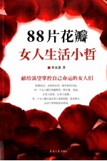 88片花瓣，女人生活小哲