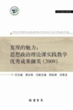 发现的魅力：思想政治理论课实践教学优秀成果撷英 2009