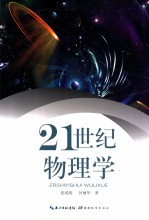 21世纪物理学