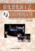 催化裂化新工艺与设备检修维护技术手册 第4卷