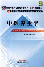 中医养生学 供中医学针灸推拿学中西医临床医学护理学专业用