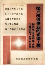 振兴流通事业的希望工程 国内贸易部部属高校工作会议文件资料汇编