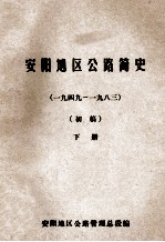 安阳地区公路简史 初稿 下 1949-1983