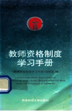 教师资格制度学习手册