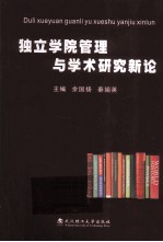 独立学院管理与学术研究新论