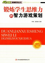 “四特”教育系列丛书 锻炼学生思维力的智力游戏策划