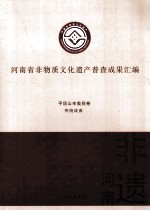 河南省非物质文化遗产普查成果汇编 平顶山市类别卷 传统戏曲