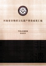 河南省非物质文化遗产普查成果汇编 平顶山市类别卷 民间文学 18