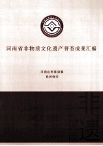 河南省非物质文化遗产普查成果汇编 平顶山市类别卷 民间信仰 2