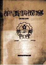 新县供销志 1949-1982 征求意见稿