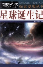 星球诞生记