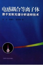 电感耦合等离子体原子发射光谱分析进样技术