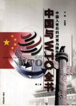 中国与WTO全书 中国入世后的对策与操作实务 第2卷