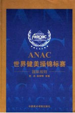 ANAC世界健美操锦标赛国际规则