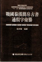 战国秦汉简帛古书通假字汇纂