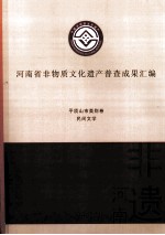 河南省非物质文化遗产普查成果汇编 平顶山市类别卷 民间文学 26