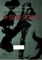 中国经济外交 2012