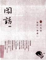 闲话 5-6合辑 风月无边 误作“诱惑”