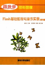 Flash基础教程与操作实录 第2版