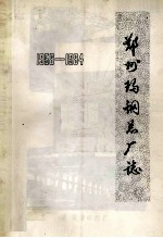 郑州玛钢总厂志  1958-1984