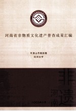 河南省非物质文化遗产普查成果汇编 平顶山市类别卷 民间文学 14