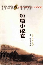 山西文艺创作五十年精品选 短篇小说卷 中