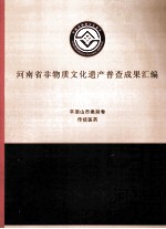 河南省非物质文化遗产普查成果汇编 平顶山市类别卷 传统医药 2