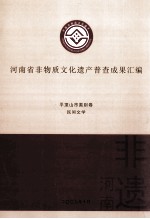 河南省非物质文化遗产普查成果汇编 平顶山市类别卷 民间文学 4