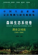 中国生态系统定位观测与研究数据集 森林生态系统卷-湖南会同站 1960-2006