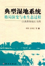 典型湿地系统格局演变与水生态过程 以黄淮海地区为例