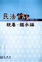 民法  亲属继承编