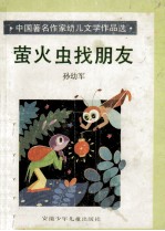 中国著名作家幼儿文学作品集 萤火虫找朋友