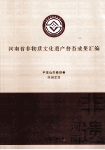 河南省非物质文化遗产普查成果汇编 平顶山市类别卷 民间文学 44