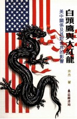 白头鹰与大红龙：美中关系及其对世界的影响