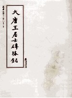 选堂临碑十二种  第12册  大唐王居士砖塔铭