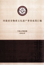 河南省非物质文化遗产普查成果汇编 平顶山市类别卷 民间文学 10