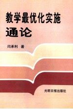 教学最优化实施通论 中