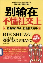 别输在不懂社交上 塑造良好印象，打造社交高手