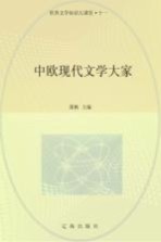 中欧现代文学大家