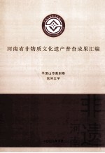 河南省非物质文化遗产普查成果汇编 平顶山市类别卷 民间文学 12