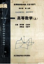 （新编）高等数学的内容、方法与技巧 高等数学 下