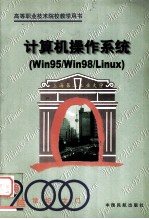 计算机操作系统 Win95/Win98/Linux