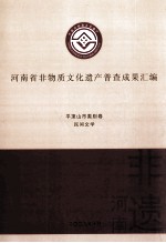 河南省非物质文化遗产普查成果汇编 平顶山市类别卷 民间文学 7