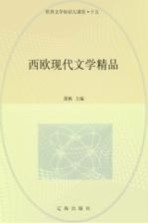 世界文学知识大课堂 15 西欧现代文学精品