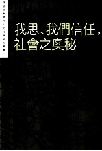 我思、我们信任，社会之奥秘 社会现象学论文集 1997-2007