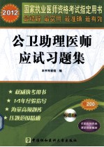 国家执业医师资格考试 公卫助理医师应试习题集 2012 2012版